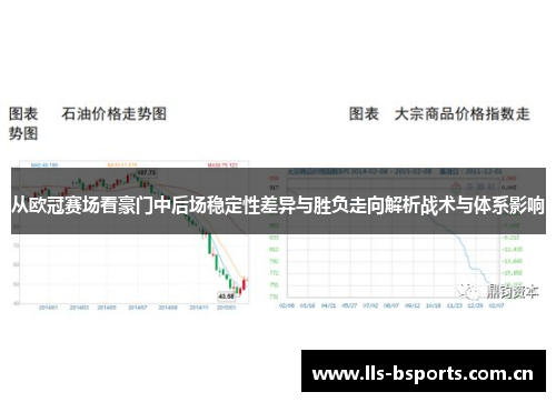 从欧冠赛场看豪门中后场稳定性差异与胜负走向解析战术与体系影响