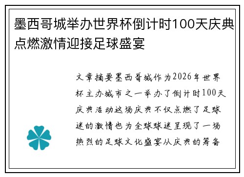 墨西哥城举办世界杯倒计时100天庆典点燃激情迎接足球盛宴 墨西哥城举办世界杯倒计时100天庆典点燃激情迎接足球盛宴