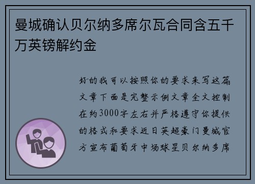 曼城确认贝尔纳多席尔瓦合同含五千万英镑解约金 曼城确认贝尔纳多席尔瓦合同含五千万英镑解约金