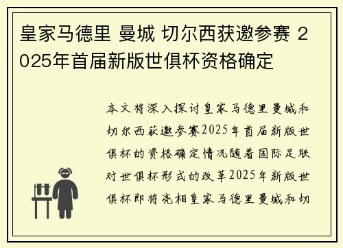 皇家马德里 曼城 切尔西获邀参赛 2025年首届新版世俱杯资格确定 皇家马德里 曼城 切尔西获邀参赛 2025年首届新版世俱杯资格确定