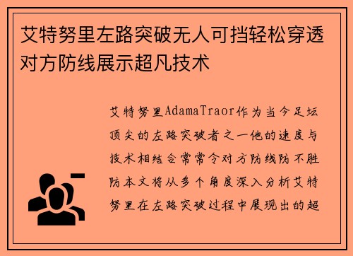 艾特努里左路突破无人可挡轻松穿透对方防线展示超凡技术