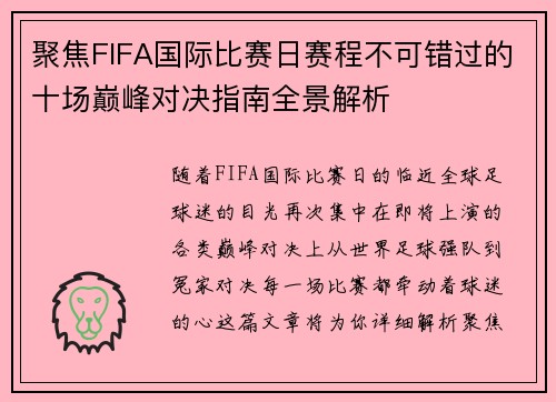 聚焦FIFA国际比赛日赛程不可错过的十场巅峰对决指南全景解析 聚焦FIFA国际比赛日赛程不可错过的十场巅峰对决指南全景解析