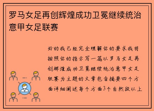 罗马女足再创辉煌成功卫冕继续统治意甲女足联赛
