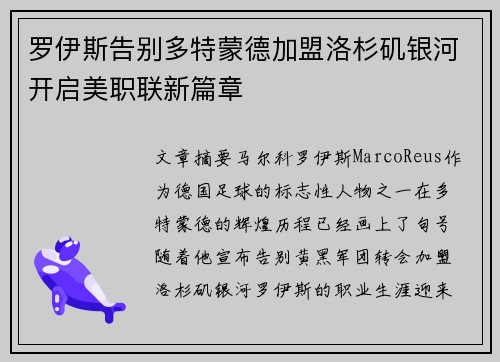 罗伊斯告别多特蒙德加盟洛杉矶银河开启美职联新篇章