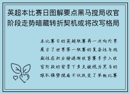 英超本比赛日图解要点黑马搅局收官阶段走势暗藏转折契机或将改写格局 英超本比赛日图解要点黑马搅局收官阶段走势暗藏转折契机或将改写格局