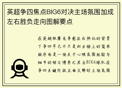 英超争四焦点BIG6对决主场氛围加成左右胜负走向图解要点 英超争四焦点BIG6对决主场氛围加成左右胜负走向图解要点