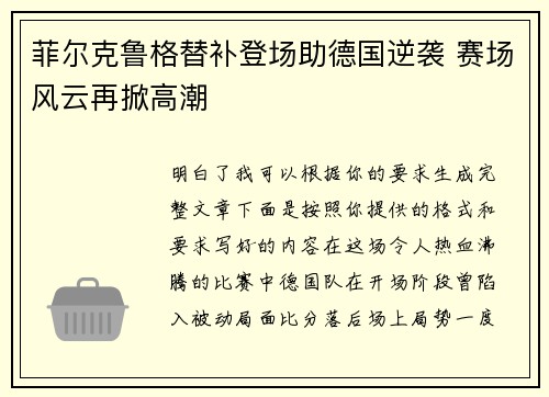 菲尔克鲁格替补登场助德国逆袭 赛场风云再掀高潮 菲尔克鲁格替补登场助德国逆袭 赛场风云再掀高潮