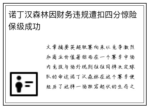 诺丁汉森林因财务违规遭扣四分惊险保级成功 诺丁汉森林因财务违规遭扣四分惊险保级成功