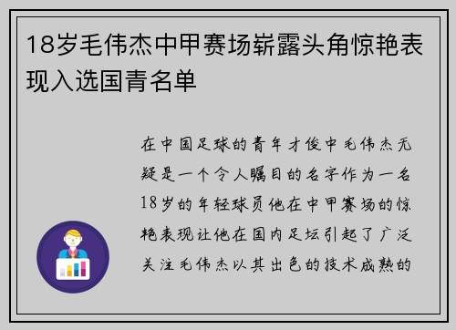 18岁毛伟杰中甲赛场崭露头角惊艳表现入选国青名单 18岁毛伟杰中甲赛场崭露头角惊艳表现入选国青名单