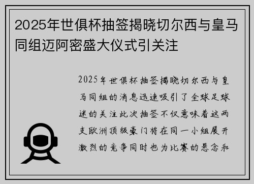 2025年世俱杯抽签揭晓切尔西与皇马同组迈阿密盛大仪式引关注