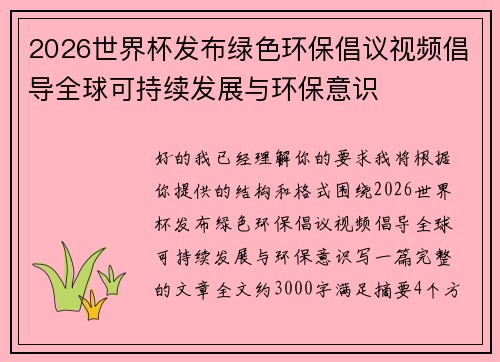 2026世界杯发布绿色环保倡议视频倡导全球可持续发展与环保意识
