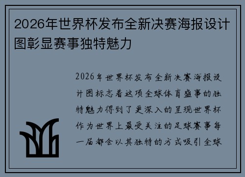 2026年世界杯发布全新决赛海报设计图彰显赛事独特魅力 2026年世界杯发布全新决赛海报设计图彰显赛事独特魅力
