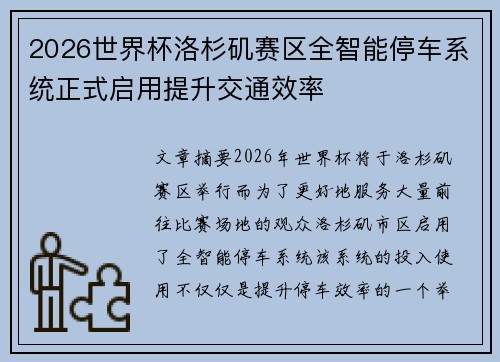 2026世界杯洛杉矶赛区全智能停车系统正式启用提升交通效率