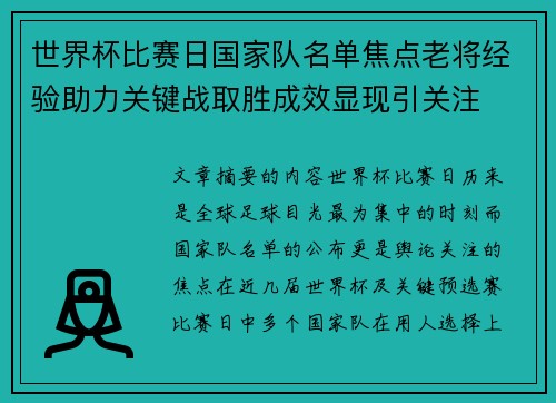 世界杯比赛日国家队名单焦点老将经验助力关键战取胜成效显现引关注 世界杯比赛日国家队名单焦点老将经验助力关键战取胜成效显现引关注