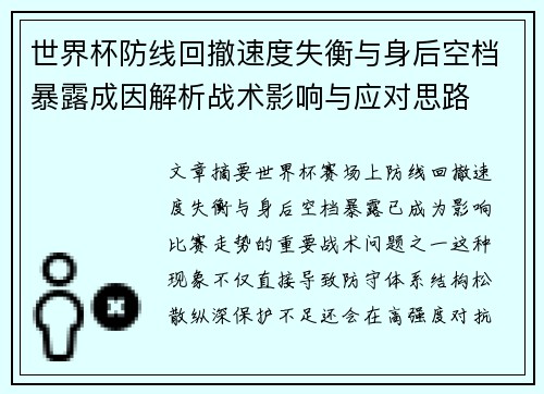 世界杯防线回撤速度失衡与身后空档暴露成因解析战术影响与应对思路