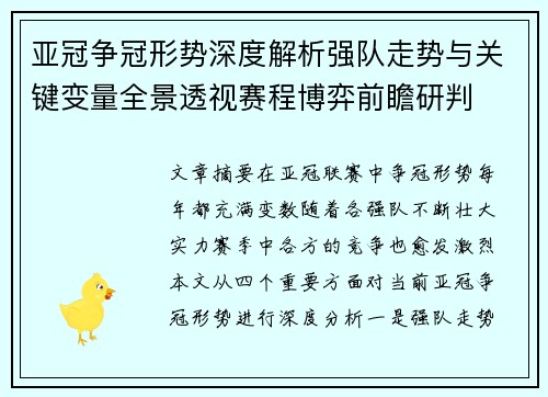亚冠争冠形势深度解析强队走势与关键变量全景透视赛程博弈前瞻研判