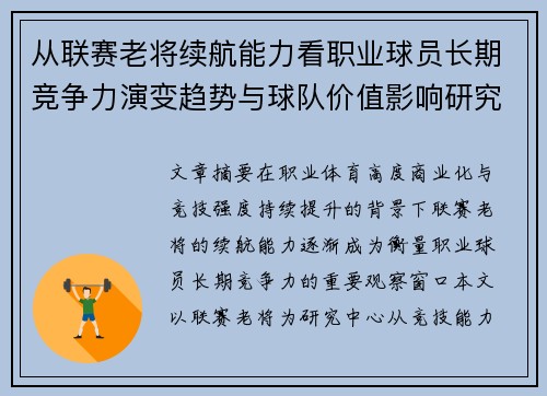 从联赛老将续航能力看职业球员长期竞争力演变趋势与球队价值影响研究 从联赛老将续航能力看职业球员长期竞争力演变趋势与球队价值影响研究