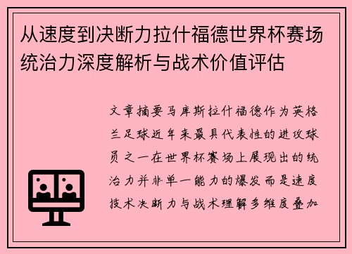从速度到决断力拉什福德世界杯赛场统治力深度解析与战术价值评估
