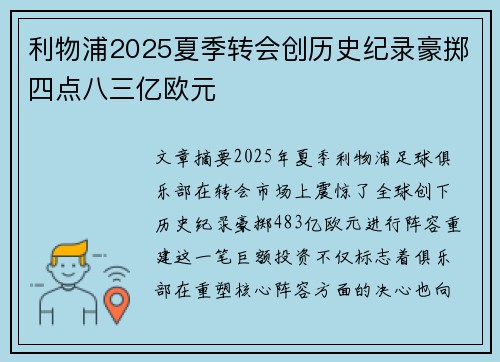 利物浦2025夏季转会创历史纪录豪掷四点八三亿欧元 利物浦2025夏季转会创历史纪录豪掷四点八三亿欧元