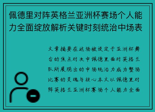 佩德里对阵英格兰亚洲杯赛场个人能力全面绽放解析关键时刻统治中场表现 佩德里对阵英格兰亚洲杯赛场个人能力全面绽放解析关键时刻统治中场表现