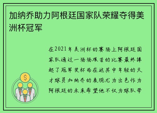 加纳乔助力阿根廷国家队荣耀夺得美洲杯冠军