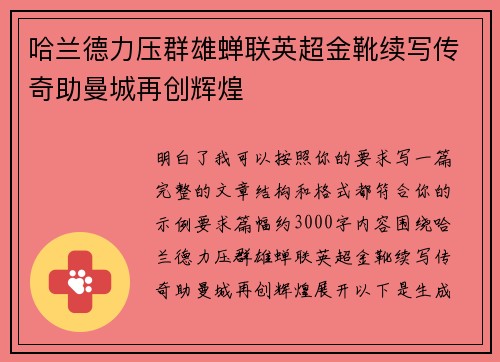 哈兰德力压群雄蝉联英超金靴续写传奇助曼城再创辉煌