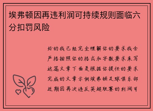 埃弗顿因再违利润可持续规则面临六分扣罚风险