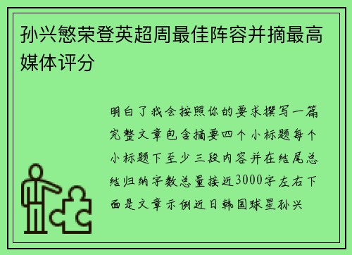 孙兴慜荣登英超周最佳阵容并摘最高媒体评分