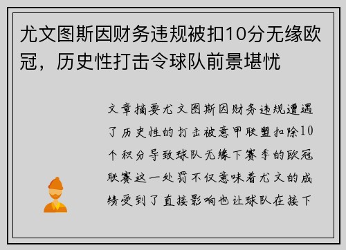 尤文图斯因财务违规被扣10分无缘欧冠，历史性打击令球队前景堪忧
