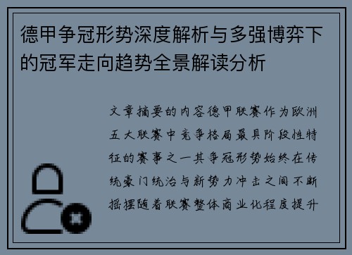 德甲争冠形势深度解析与多强博弈下的冠军走向趋势全景解读分析