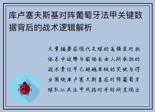 库卢塞夫斯基对阵葡萄牙法甲关键数据背后的战术逻辑解析