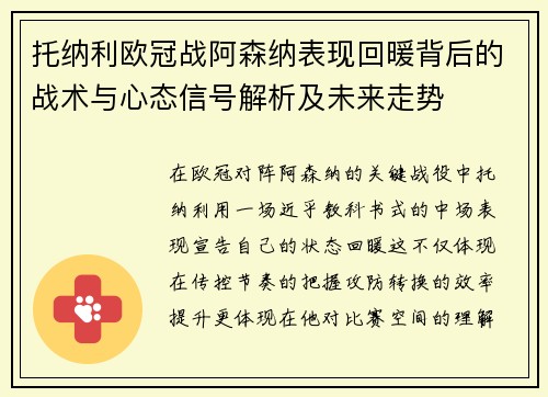 托纳利欧冠战阿森纳表现回暖背后的战术与心态信号解析及未来走势