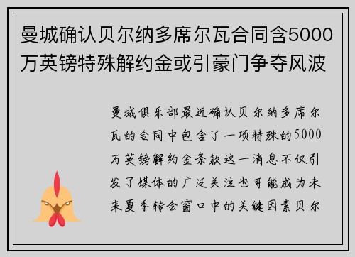 曼城确认贝尔纳多席尔瓦合同含5000万英镑特殊解约金或引豪门争夺风波