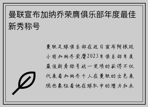曼联宣布加纳乔荣膺俱乐部年度最佳新秀称号