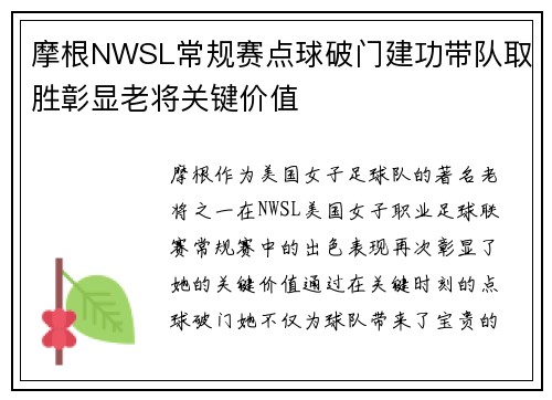 摩根NWSL常规赛点球破门建功带队取胜彰显老将关键价值