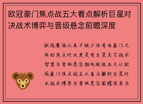 欧冠豪门焦点战五大看点解析巨星对决战术博弈与晋级悬念前瞻深度