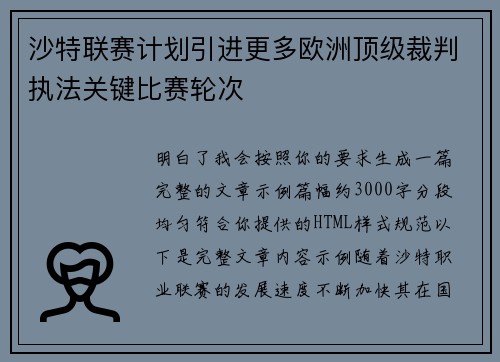 沙特联赛计划引进更多欧洲顶级裁判执法关键比赛轮次
