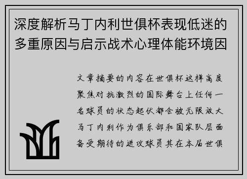 深度解析马丁内利世俱杯表现低迷的多重原因与启示战术心理体能环境因素