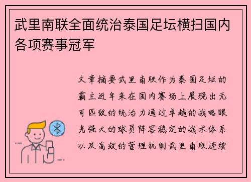 武里南联全面统治泰国足坛横扫国内各项赛事冠军
