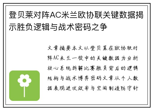 登贝莱对阵AC米兰欧协联关键数据揭示胜负逻辑与战术密码之争