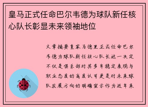 皇马正式任命巴尔韦德为球队新任核心队长彰显未来领袖地位