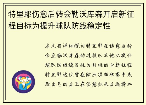 特里耶伤愈后转会勒沃库森开启新征程目标为提升球队防线稳定性