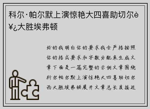 科尔·帕尔默上演惊艳大四喜助切尔西大胜埃弗顿