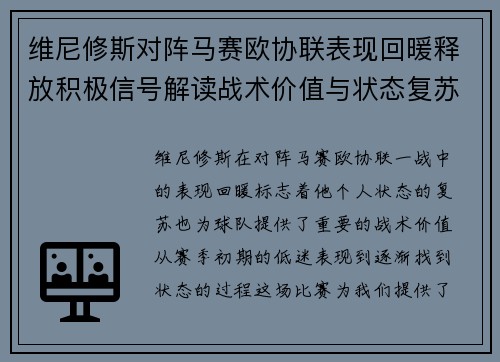 维尼修斯对阵马赛欧协联表现回暖释放积极信号解读战术价值与状态复苏启示
