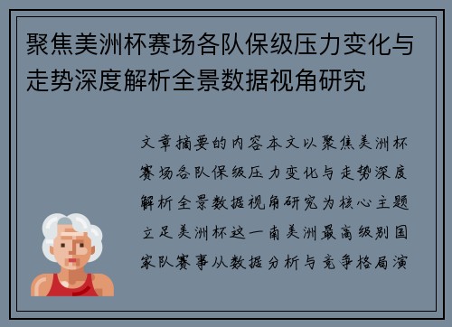 聚焦美洲杯赛场各队保级压力变化与走势深度解析全景数据视角研究