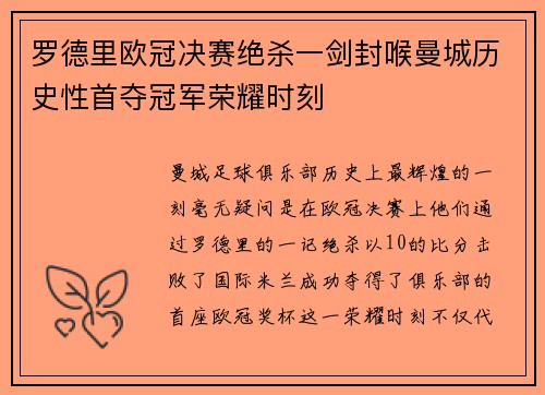 罗德里欧冠决赛绝杀一剑封喉曼城历史性首夺冠军荣耀时刻
