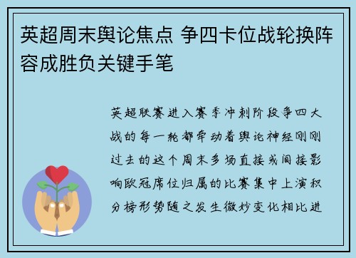 英超周末舆论焦点 争四卡位战轮换阵容成胜负关键手笔