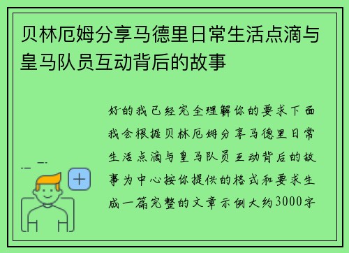 贝林厄姆分享马德里日常生活点滴与皇马队员互动背后的故事