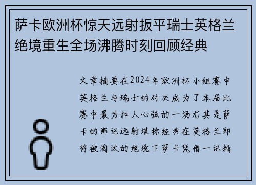 萨卡欧洲杯惊天远射扳平瑞士英格兰绝境重生全场沸腾时刻回顾经典