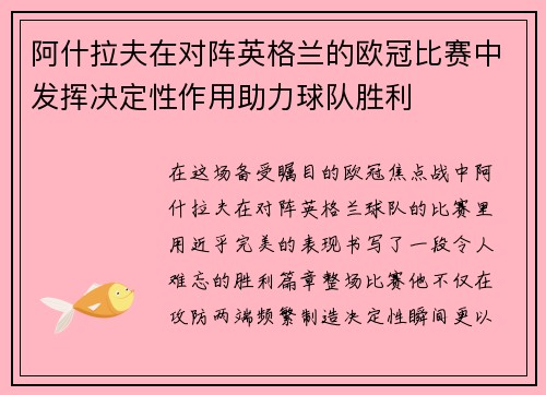 阿什拉夫在对阵英格兰的欧冠比赛中发挥决定性作用助力球队胜利